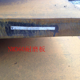 耐磨板 舞钢NM360耐磨钢板总代理现货